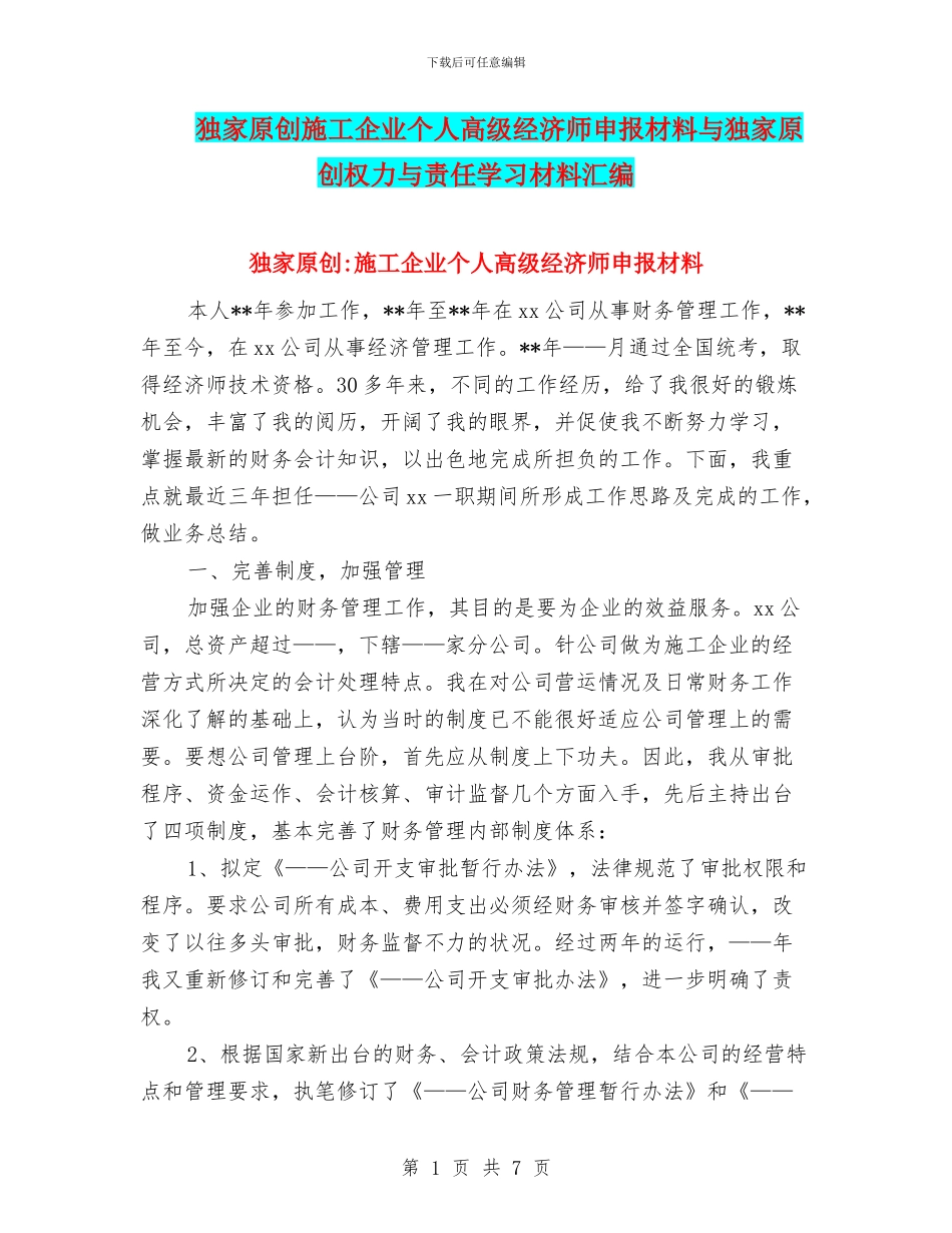 独家原创施工企业个人高级经济师申报材料与独家原创权力与责任学习材料汇编_第1页
