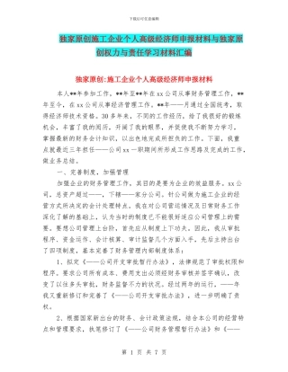 独家原创施工企业个人高级经济师申报材料与独家原创权力与责任学习材料汇编