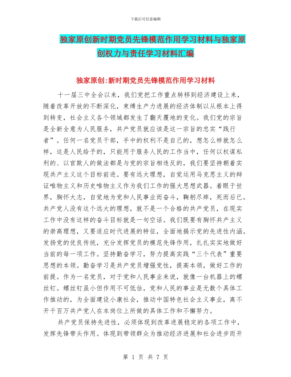 独家原创新时期党员先锋模范作用学习材料与独家原创权力与责任学习材料汇编_第1页