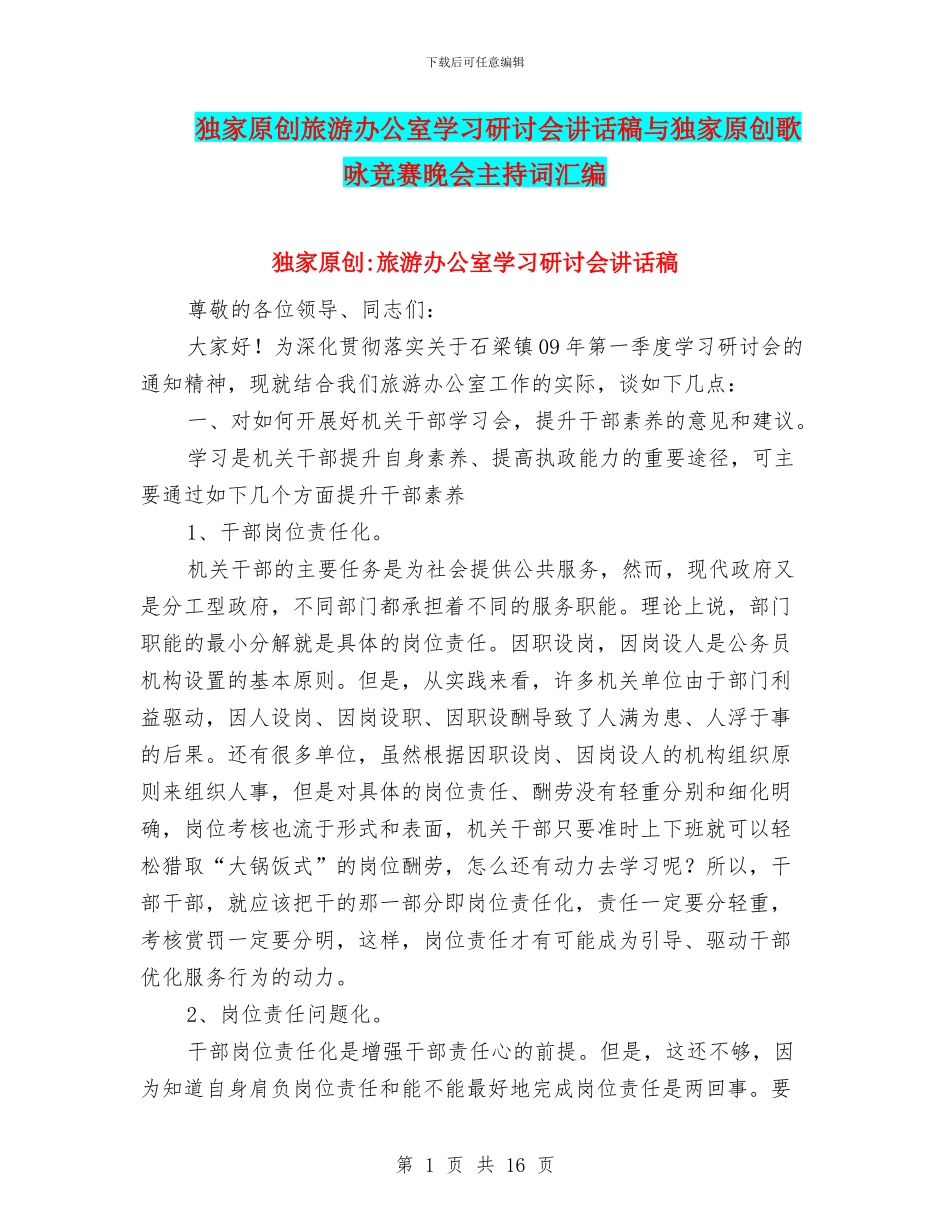 独家原创旅游办公室学习研讨会讲话稿与独家原创歌咏比赛晚会主持词汇编_第1页