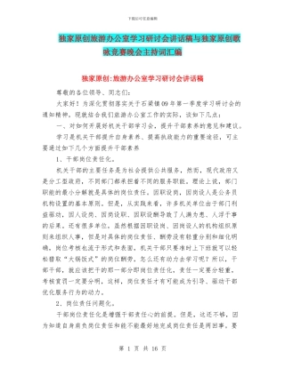 独家原创旅游办公室学习研讨会讲话稿与独家原创歌咏比赛晚会主持词汇编