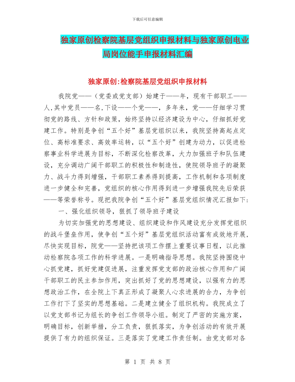 独家原创检察院基层党组织申报材料与独家原创电业局岗位能手申报材料汇编_第1页