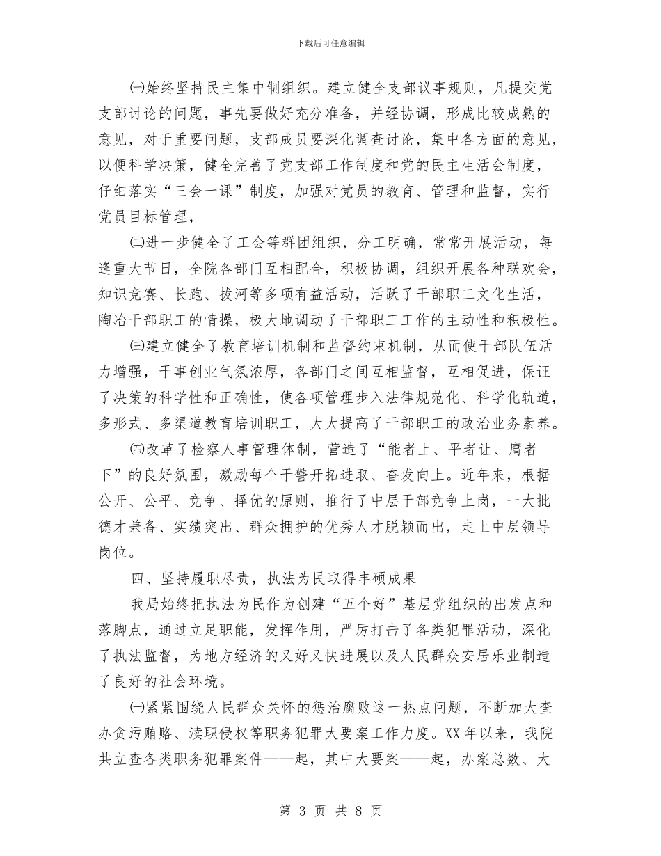 独家原创检察院基层党组织申报材料与独家原创电业局岗位能手申报材料汇编_第3页