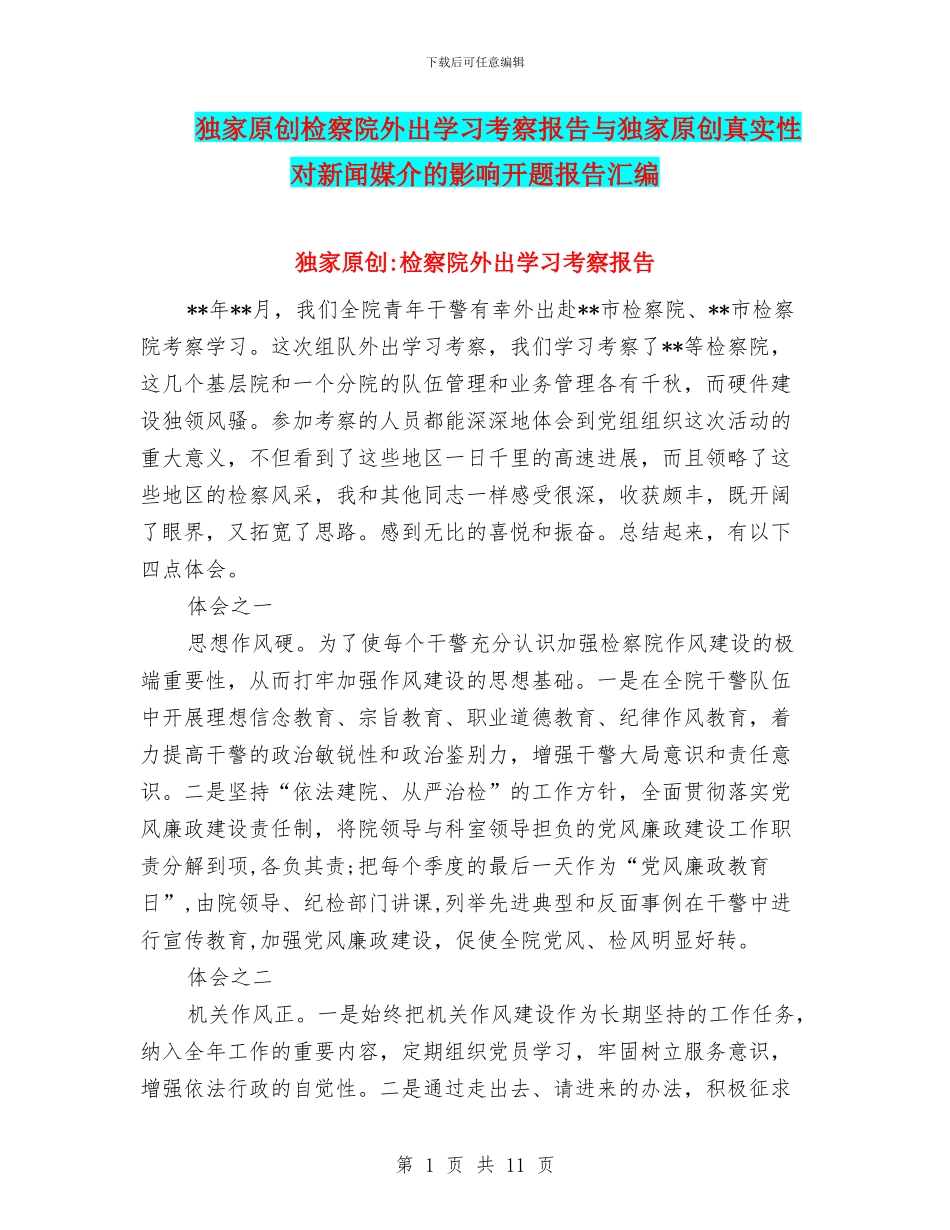 独家原创检察院外出学习考察报告与独家原创真实性对新闻媒介的影响开题报告汇编_第1页