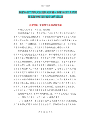 独家原创工商局文化建设发言稿与独家原创市食品药品监督管理局局长会议讲话汇编