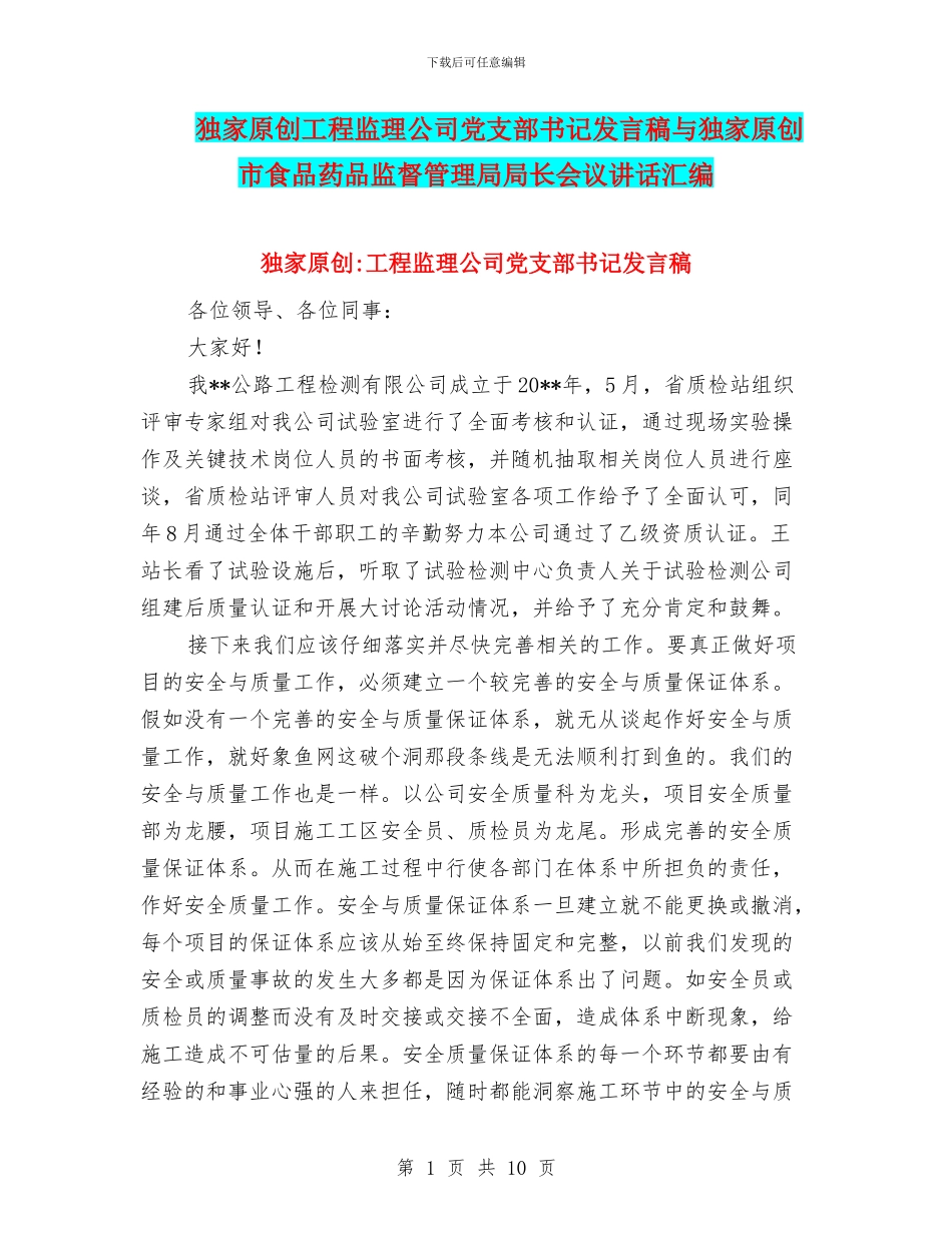 独家原创工程监理公司党支部书记发言稿与独家原创市食品药品监督管理局局长会议讲话汇编_第1页