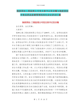 独家原创工程监理公司党支部书记发言稿与独家原创市食品药品监督管理局局长会议讲话汇编