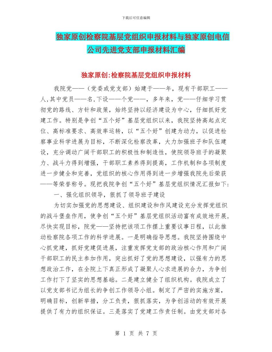 独家原创检察院基层党组织申报材料与独家原创电信公司先进党支部申报材料汇编_第1页