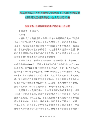 独家原创民间发明创新奖评选活动上的讲话与独家原创民间发明创新颁奖大会上的讲话汇编