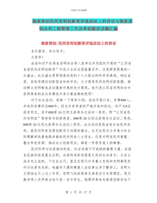 独家原创民间发明创新奖评选活动上的讲话与独家原创水利工程管理工作改革创新讲话稿汇编