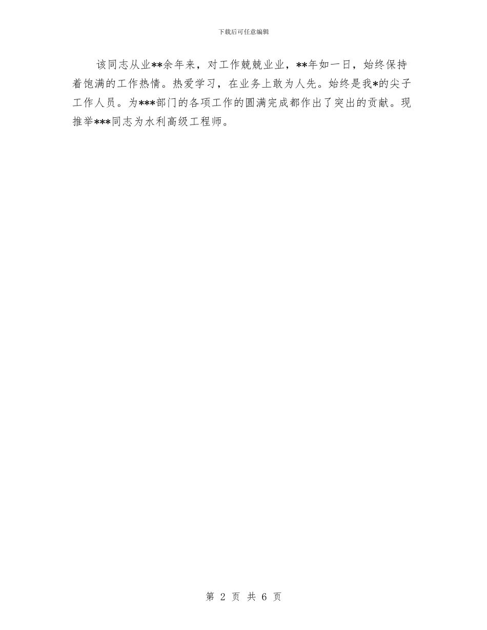 独家原创水利高级工程师资格考核申报材料与独家原创电业局岗位能手申报材料汇编_第2页