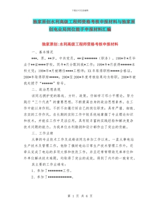 独家原创水利高级工程师资格考核申报材料与独家原创电业局岗位能手申报材料汇编