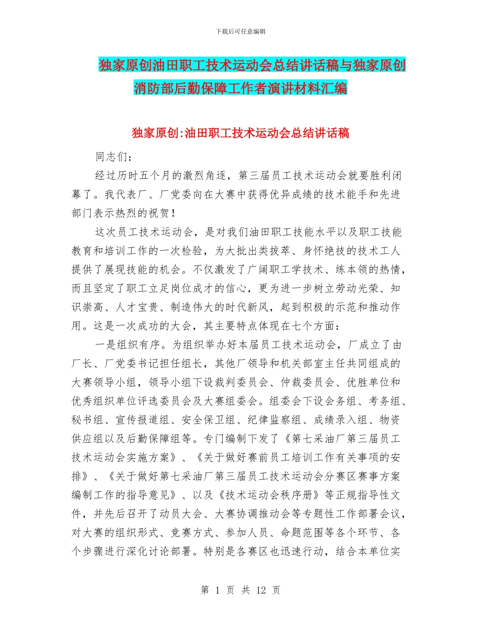 独家原创油田职工技术运动会总结讲话稿与独家原创消防部后勤保障工作者演讲材料汇编_第1页