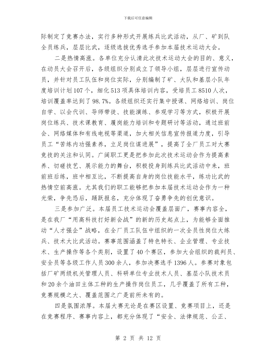 独家原创油田职工技术运动会总结讲话稿与独家原创消防部后勤保障工作者演讲材料汇编_第2页