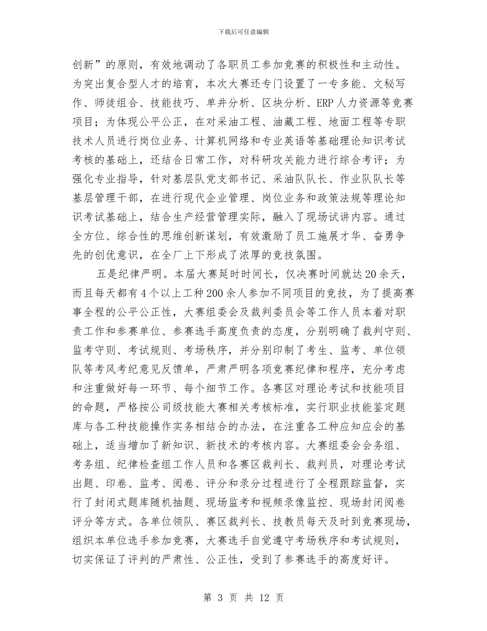 独家原创油田职工技术运动会总结讲话稿与独家原创消防部后勤保障工作者演讲材料汇编_第3页