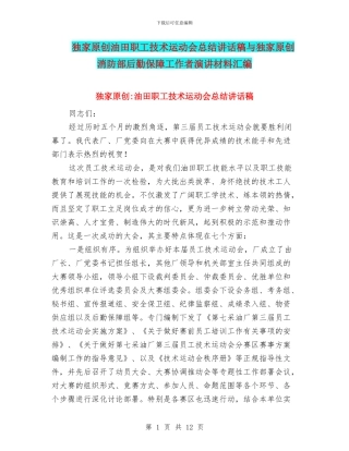 独家原创油田职工技术运动会总结讲话稿与独家原创消防部后勤保障工作者演讲材料汇编