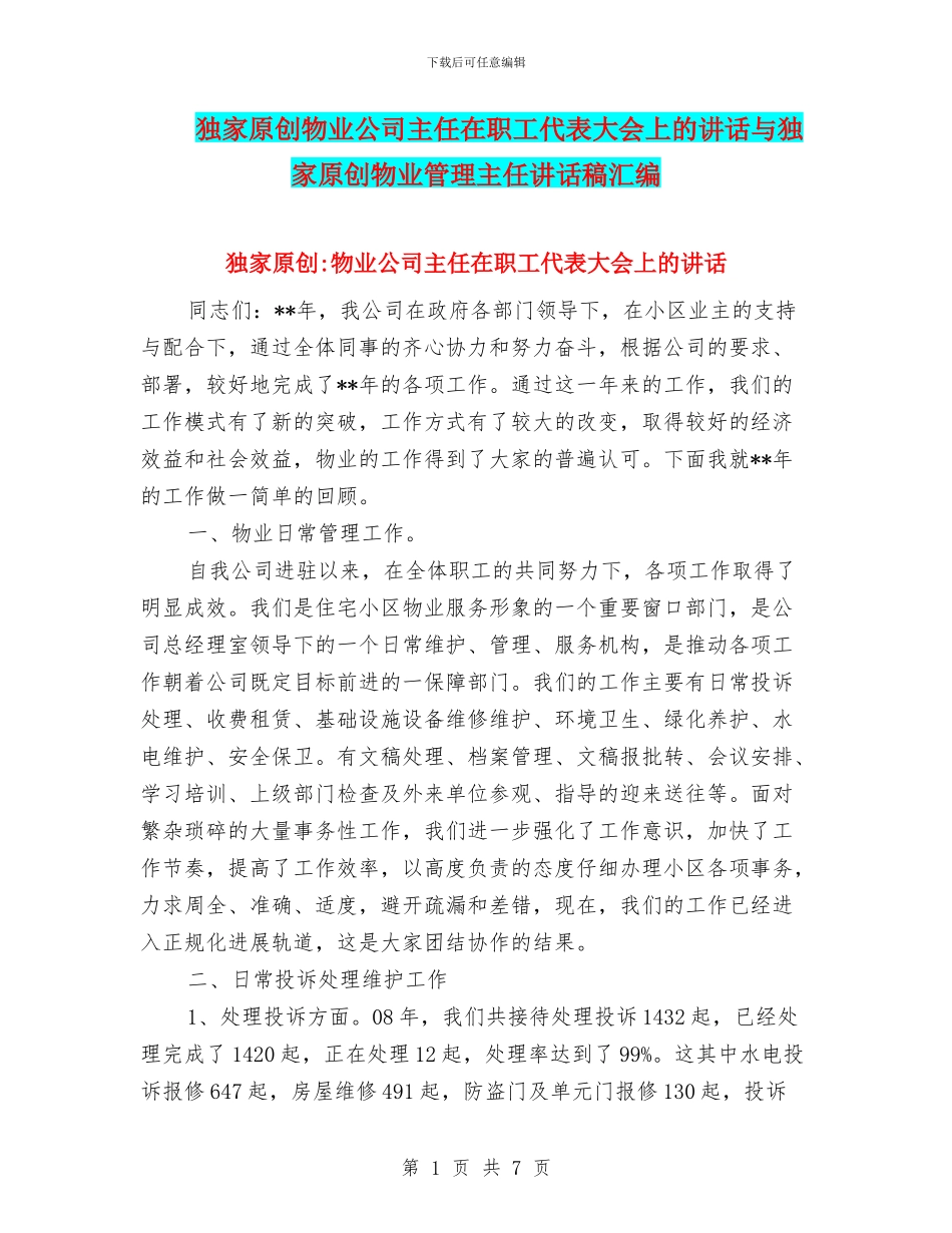 独家原创物业公司主任在职工代表大会上的讲话与独家原创物业管理主任讲话稿汇编_第1页