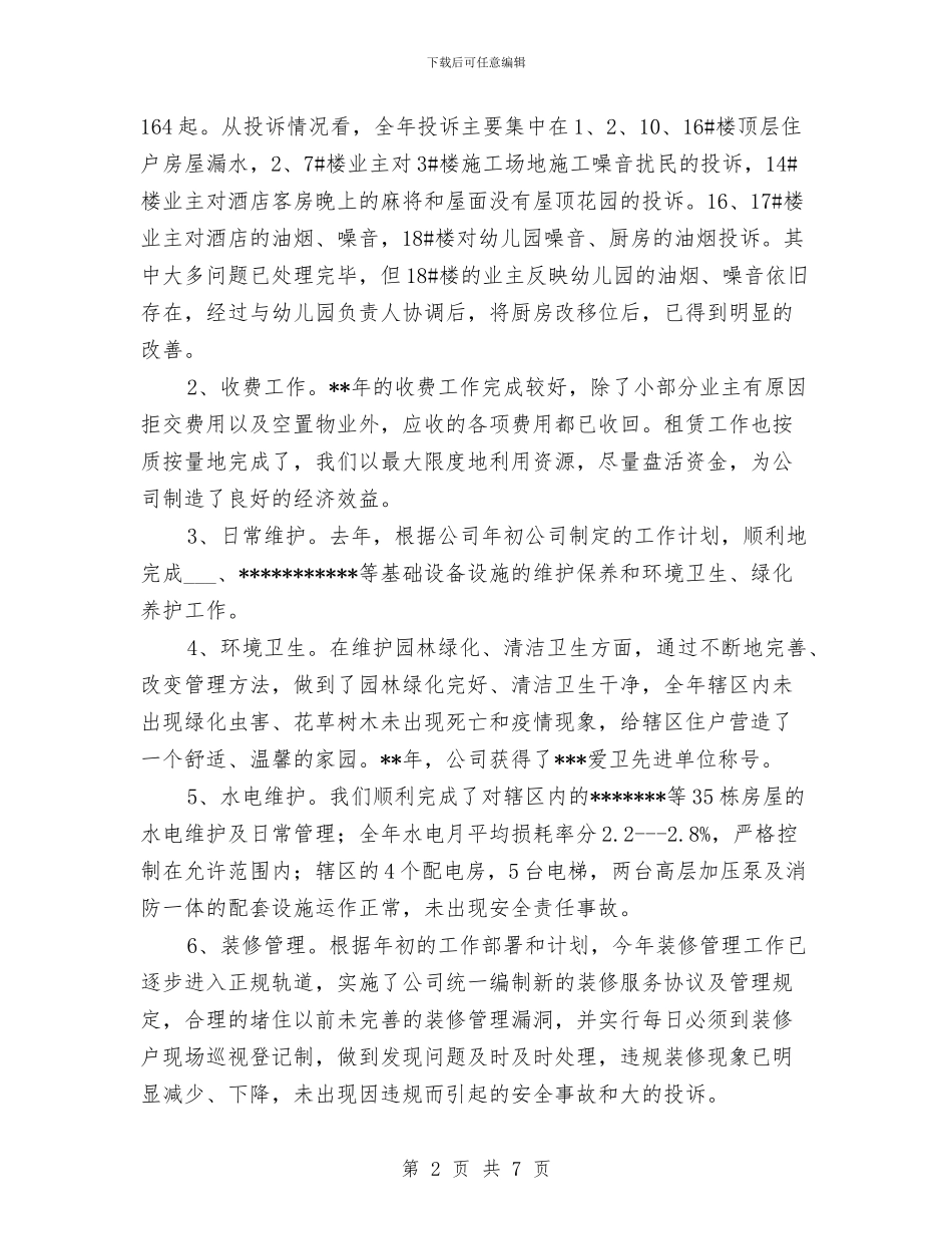 独家原创物业公司主任在职工代表大会上的讲话与独家原创物业管理主任讲话稿汇编_第2页