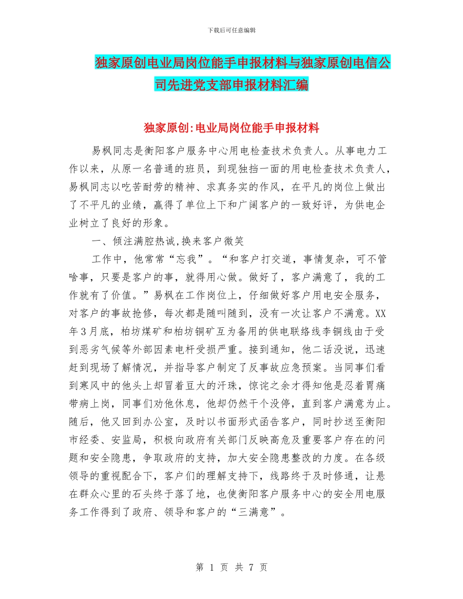 独家原创电业局岗位能手申报材料与独家原创电信公司先进党支部申报材料汇编_第1页