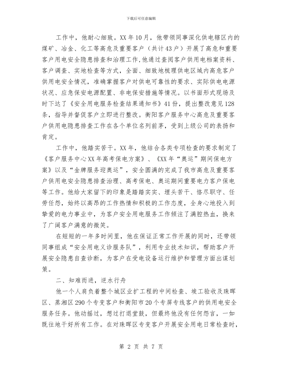 独家原创电业局岗位能手申报材料与独家原创电信公司先进党支部申报材料汇编_第2页