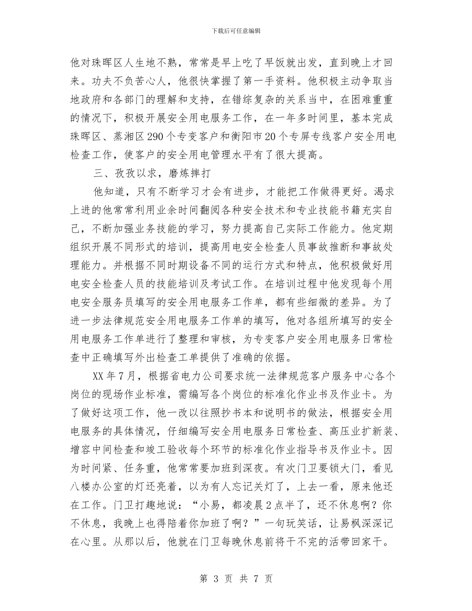 独家原创电业局岗位能手申报材料与独家原创电信公司先进党支部申报材料汇编_第3页