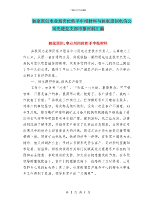 独家原创电业局岗位能手申报材料与独家原创电信公司先进党支部申报材料汇编
