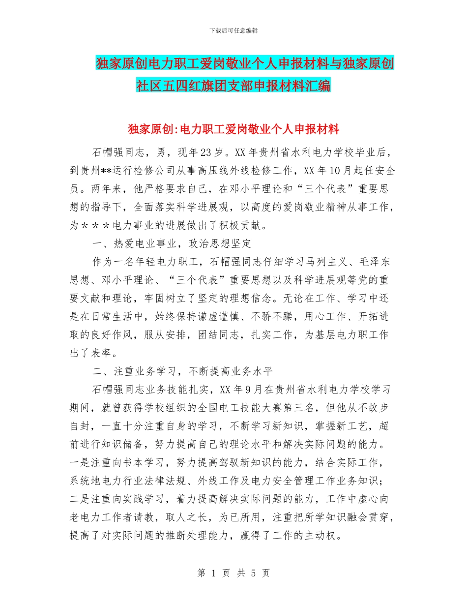 独家原创电力职工爱岗敬业个人申报材料与独家原创社区五四红旗团支部申报材料汇编_第1页