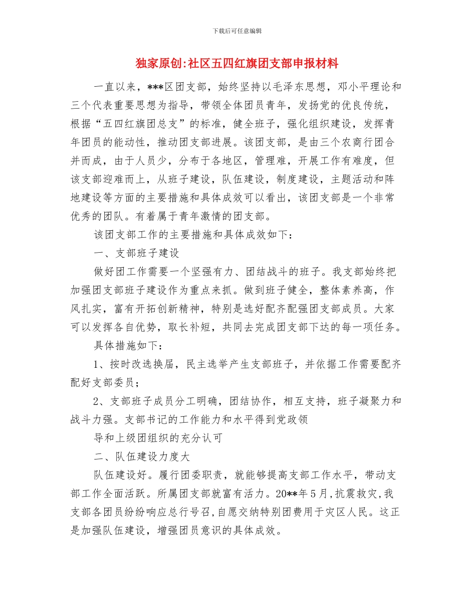 独家原创电力职工爱岗敬业个人申报材料与独家原创社区五四红旗团支部申报材料汇编_第3页