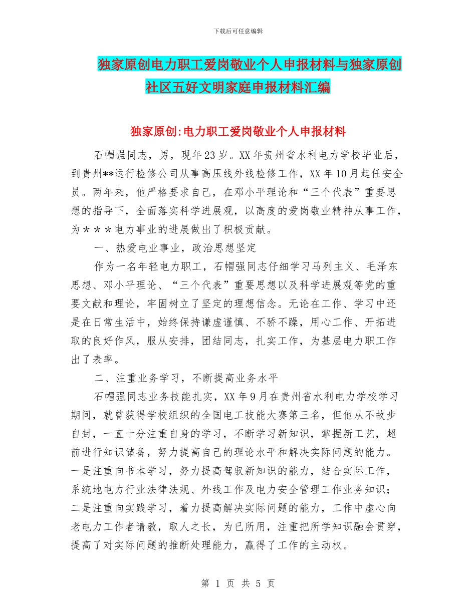 独家原创电力职工爱岗敬业个人申报材料与独家原创社区五好文明家庭申报材料汇编_第1页