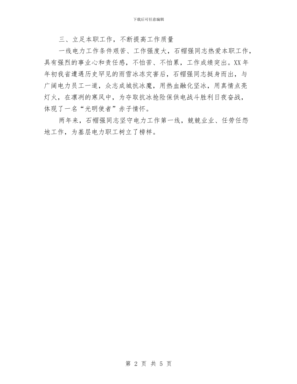 独家原创电力职工爱岗敬业个人申报材料与独家原创社区五好文明家庭申报材料汇编_第2页
