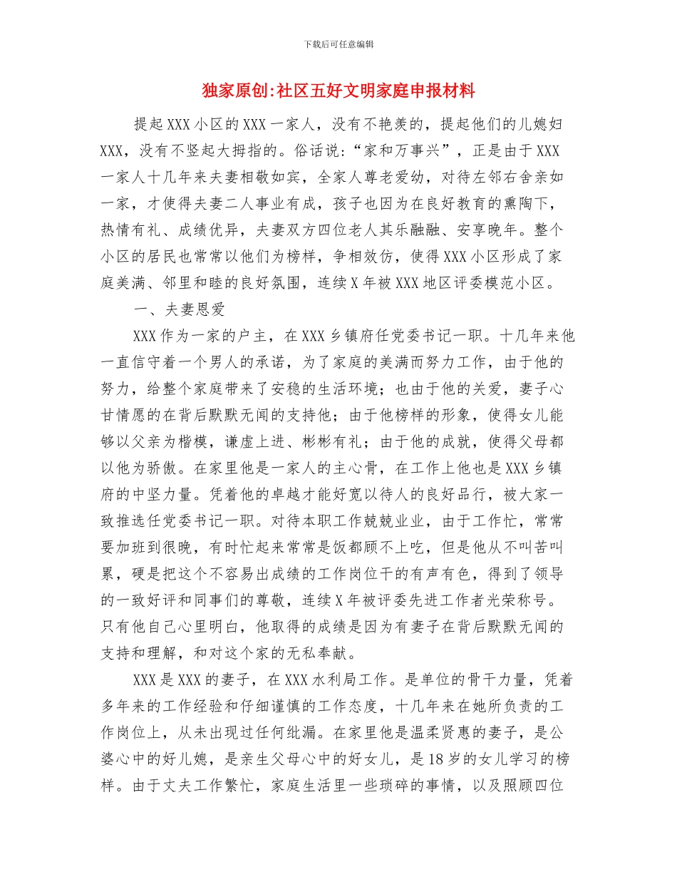 独家原创电力职工爱岗敬业个人申报材料与独家原创社区五好文明家庭申报材料汇编_第3页