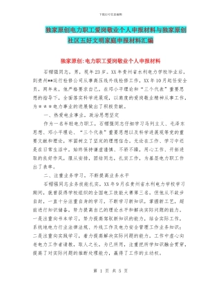 独家原创电力职工爱岗敬业个人申报材料与独家原创社区五好文明家庭申报材料汇编