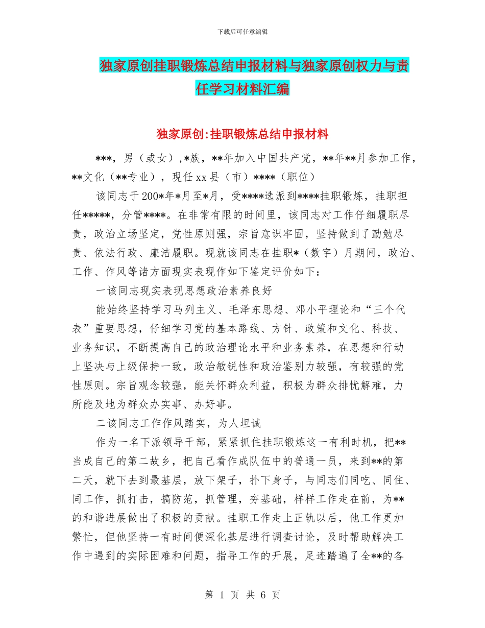 独家原创挂职锻炼总结申报材料与独家原创权力与责任学习材料汇编_第1页