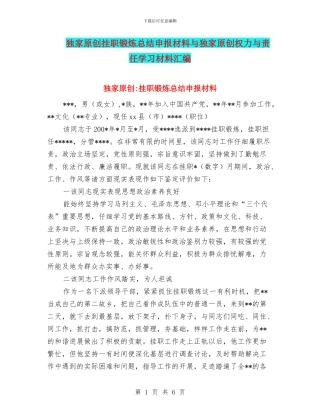 独家原创挂职锻炼总结申报材料与独家原创权力与责任学习材料汇编