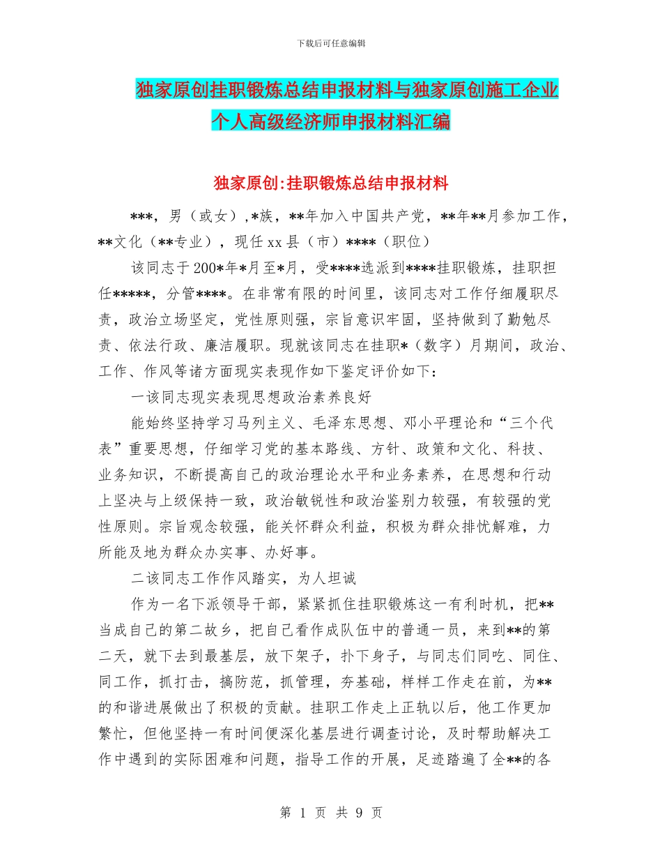 独家原创挂职锻炼总结申报材料与独家原创施工企业个人高级经济师申报材料汇编_第1页