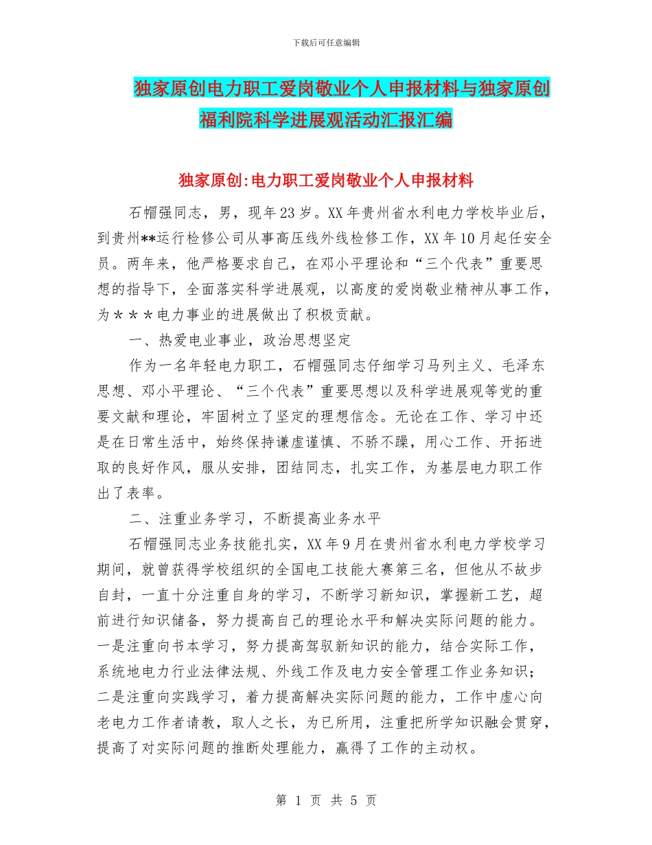 独家原创电力职工爱岗敬业个人申报材料与独家原创福利院科学发展观活动汇报汇编_第1页