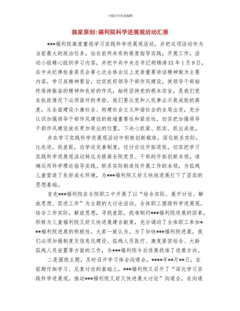 独家原创电力职工爱岗敬业个人申报材料与独家原创福利院科学发展观活动汇报汇编_第3页