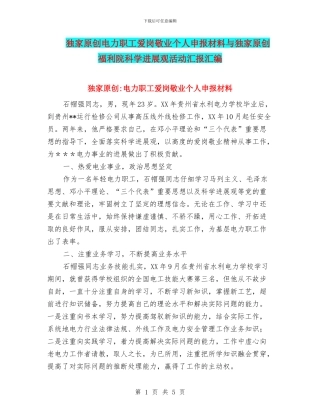 独家原创电力职工爱岗敬业个人申报材料与独家原创福利院科学发展观活动汇报汇编