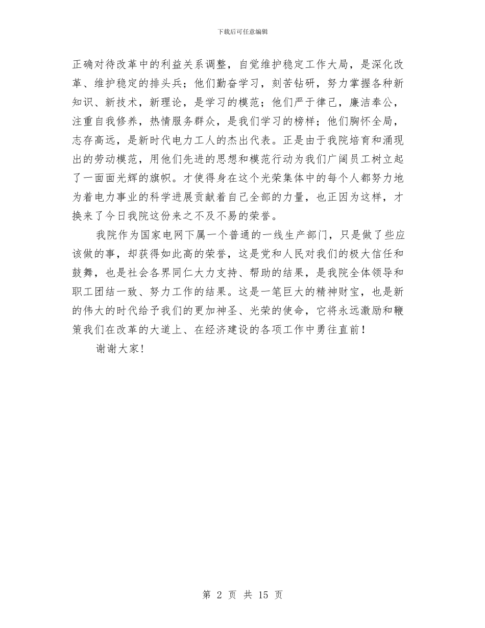 独家原创电网设计院员工获奖发言稿与独家原创社保局党组书记在活动总结上的讲话汇编_第2页