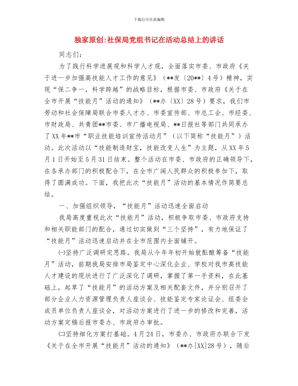 独家原创电网设计院员工获奖发言稿与独家原创社保局党组书记在活动总结上的讲话汇编_第3页