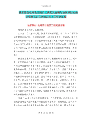 独家原创电网设计院员工获奖发言稿与独家原创社保局党组书记在活动总结上的讲话汇编