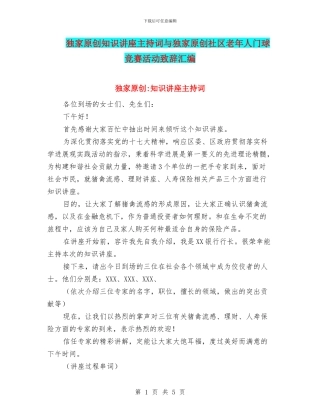独家原创知识讲座主持词与独家原创社区老年人门球比赛活动致辞汇编