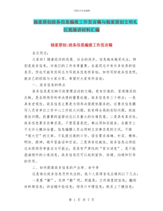 独家原创政务信息编报工作发言稿与独家原创文明礼仪观演讲材料汇编