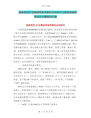 独家原创矿业集团参观考察的总结报告与独家原创网络优化开题报告汇编