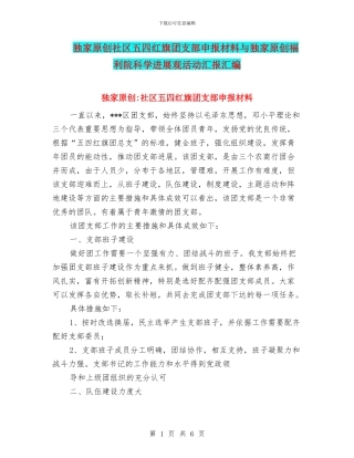 独家原创社区五四红旗团支部申报材料与独家原创福利院科学发展观活动汇报汇编