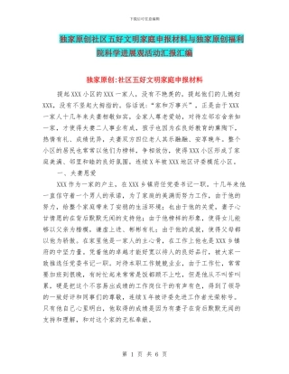 独家原创社区五好文明家庭申报材料与独家原创福利院科学发展观活动汇报汇编