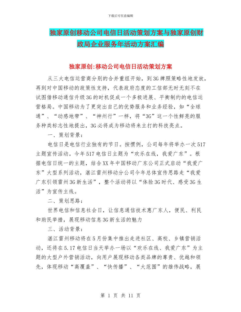 独家原创移动公司电信日活动策划方案与独家原创财政局企业服务年活动方案汇编_第1页
