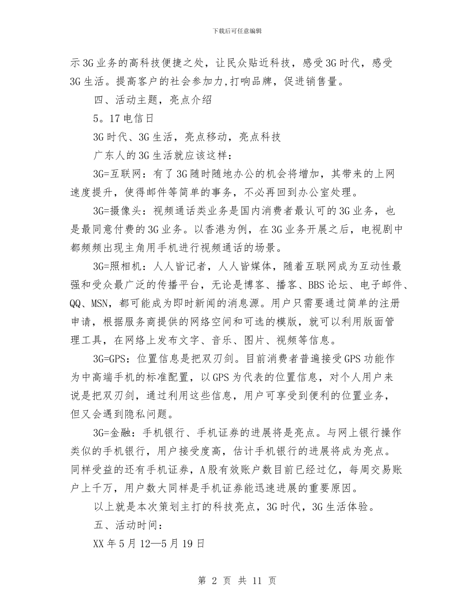 独家原创移动公司电信日活动策划方案与独家原创财政局企业服务年活动方案汇编_第2页