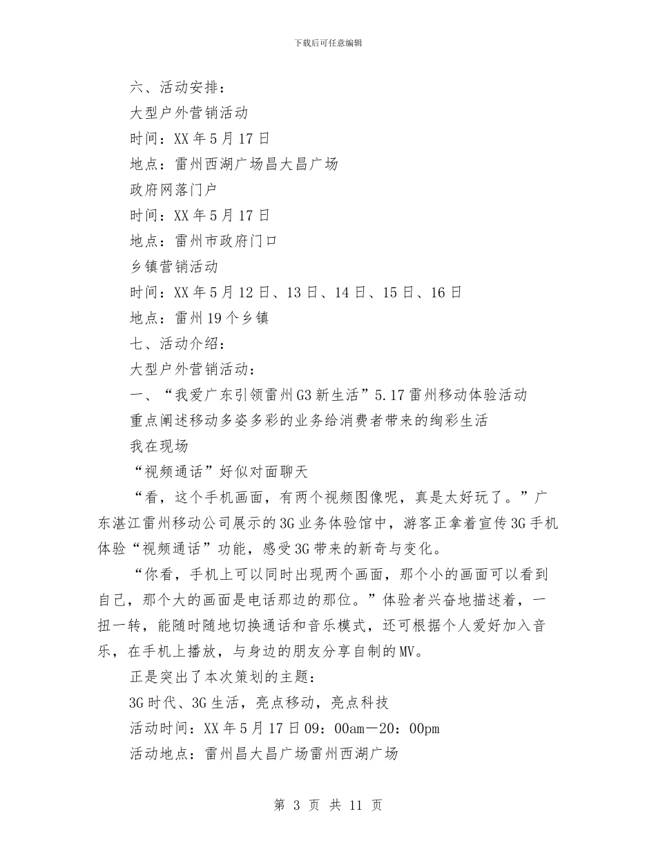独家原创移动公司电信日活动策划方案与独家原创财政局企业服务年活动方案汇编_第3页