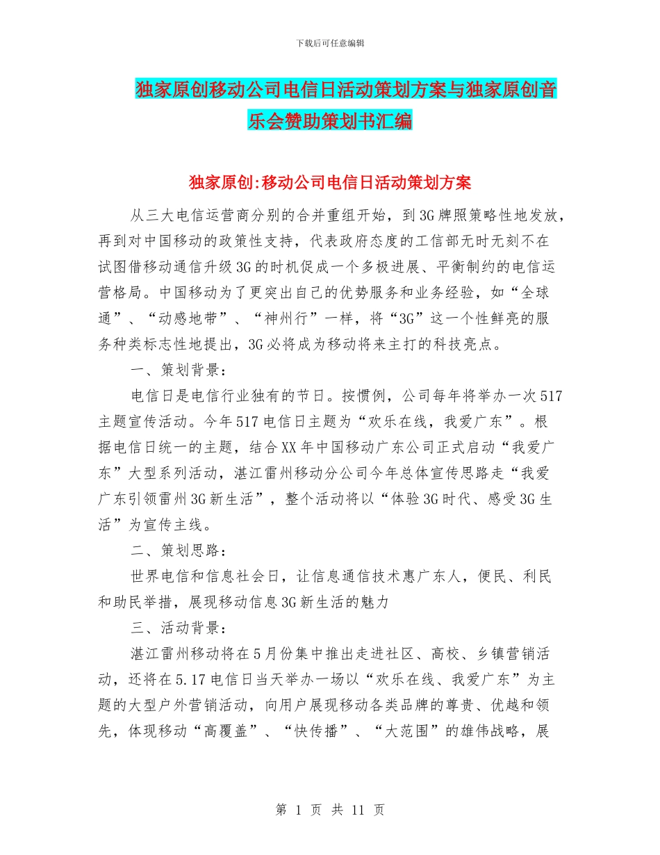 独家原创移动公司电信日活动策划方案与独家原创音乐会赞助策划书汇编_第1页